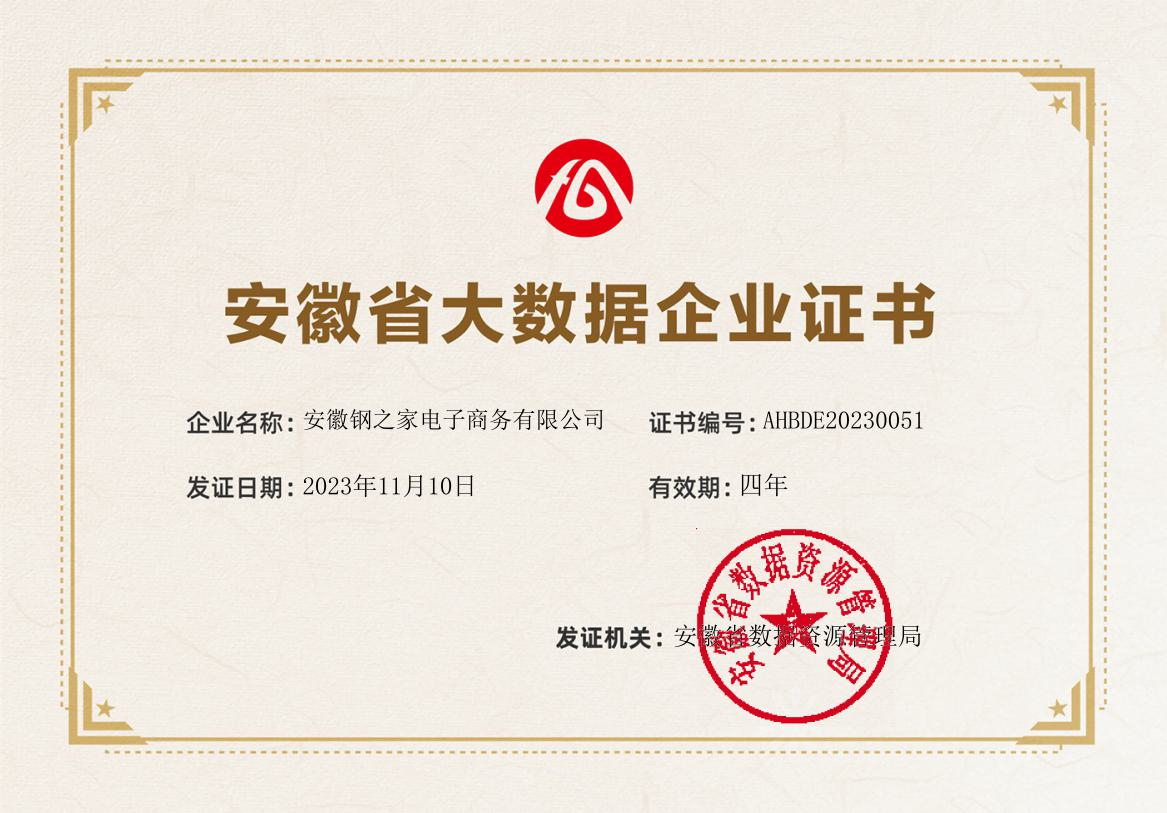 安徽省大數據企業證書(安徽鋼之家)2023-11.jpg 安徽省大數據企業證書(安徽鋼之家)2023-11.jpg