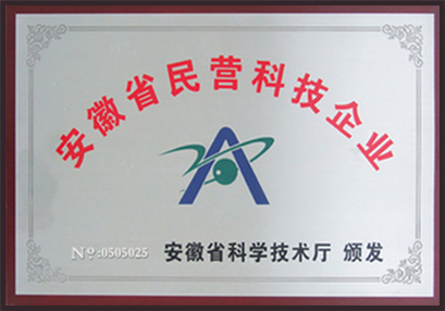 安徽省民營科技企業 安徽省科學技術廳頒發