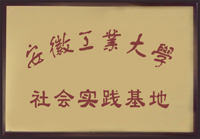 安徽工業大學 社會實踐基地