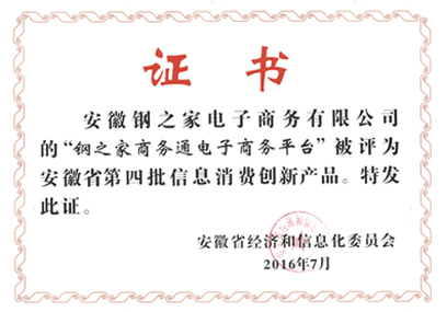 安徽鋼之家電子商務有限公司的鋼之家商務通電子商務平臺被評為安徽省第四批信息消費創新產品，特發此證。